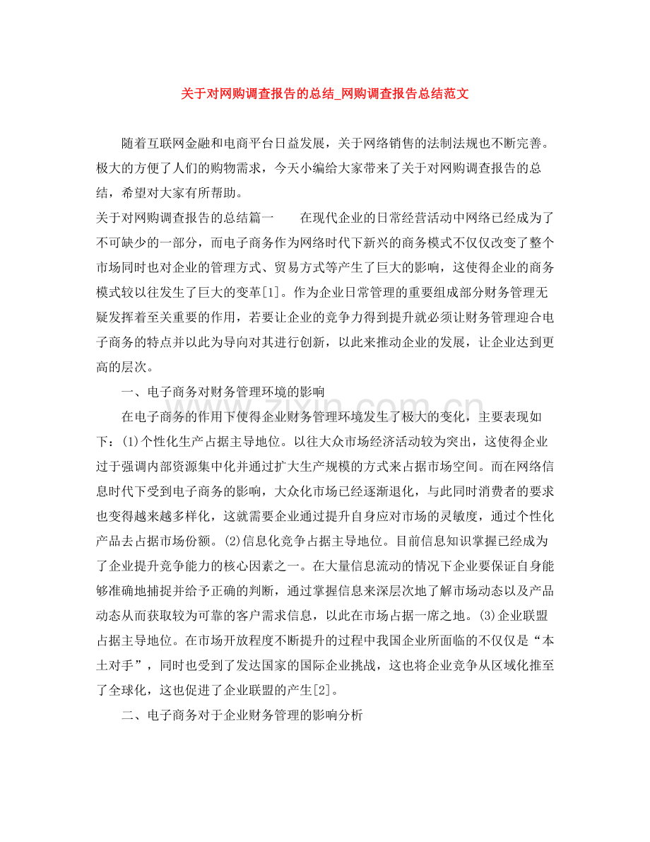 关于对网购调查报告的总结_网购调查报告总结范文.docx_第1页