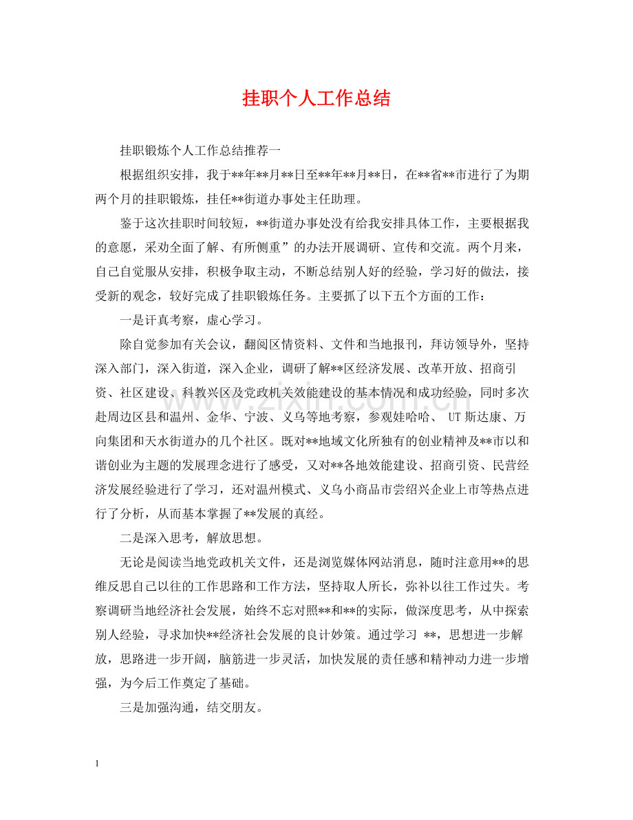 挂职个人工作总结.docx_第1页