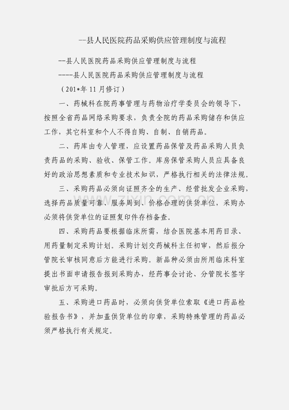 --县人民医院药品采购供应管理制度与流程.docx_第1页