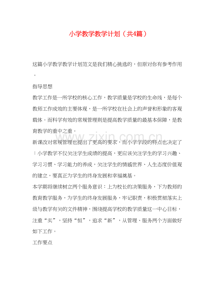 小学教学教学计划（共4篇）.docx_第1页