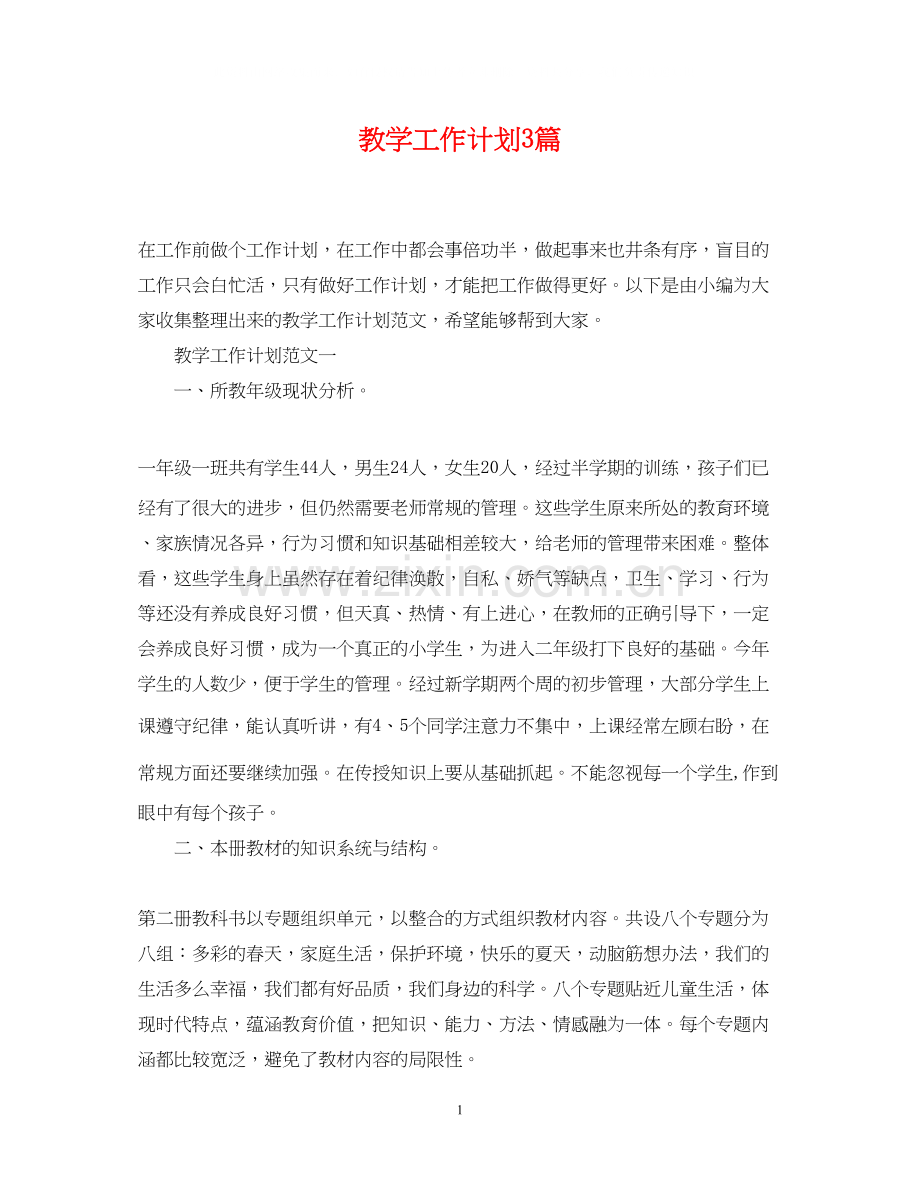 教学工作计划3篇.docx_第1页