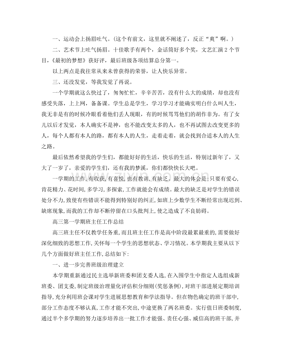 高三上学期班主任工作参考总结（通用）.doc_第3页