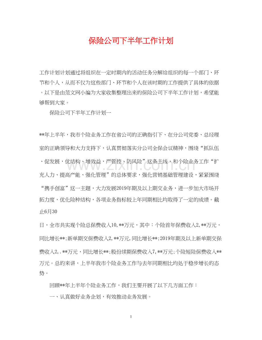 保险公司下半年工作计划2.docx_第1页