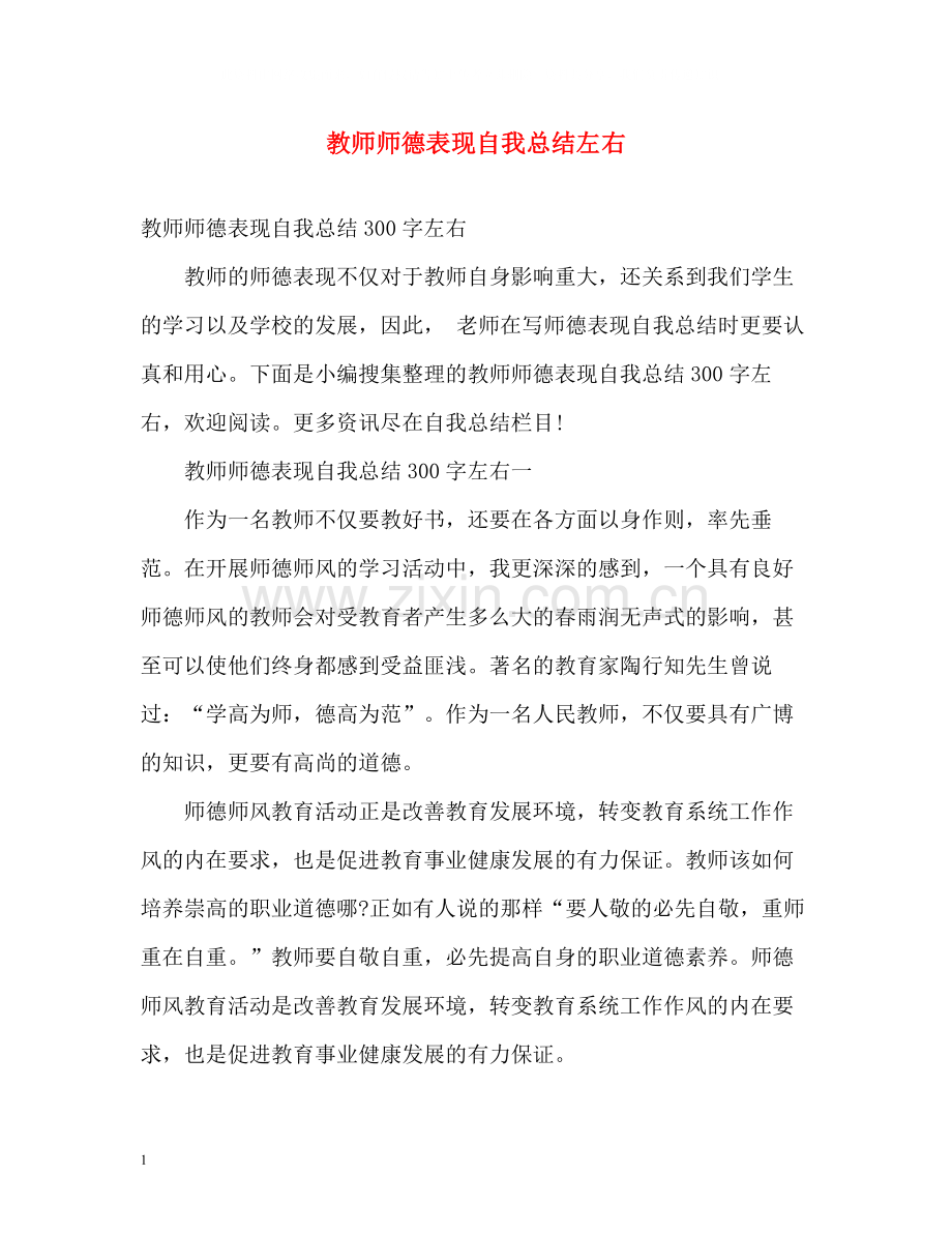 教师师德表现自我总结左右.docx_第1页