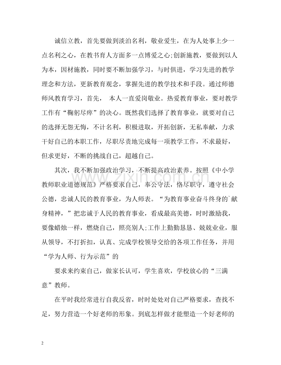 教师师德表现自我总结左右.docx_第2页