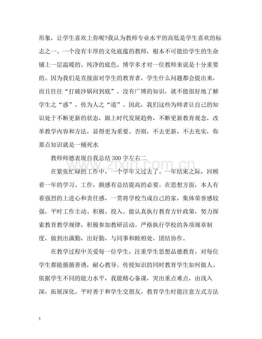 教师师德表现自我总结左右.docx_第3页