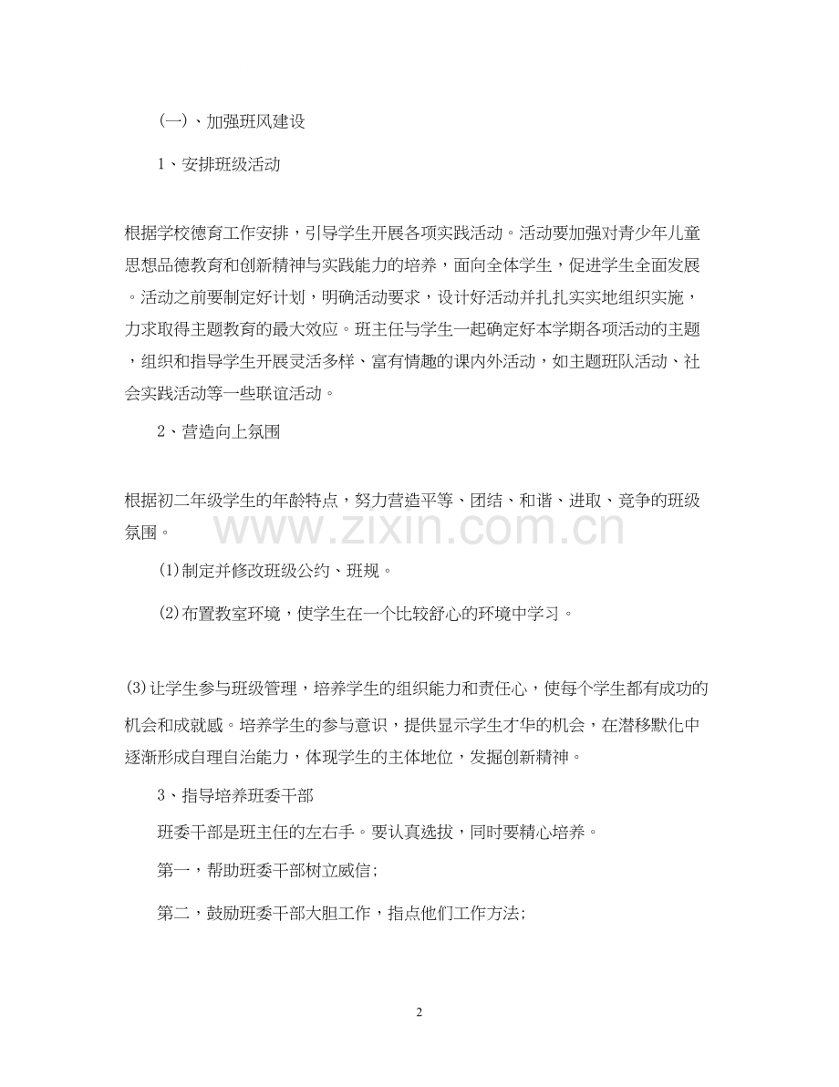 八年级班主任上学期的工作计划.docx_第2页