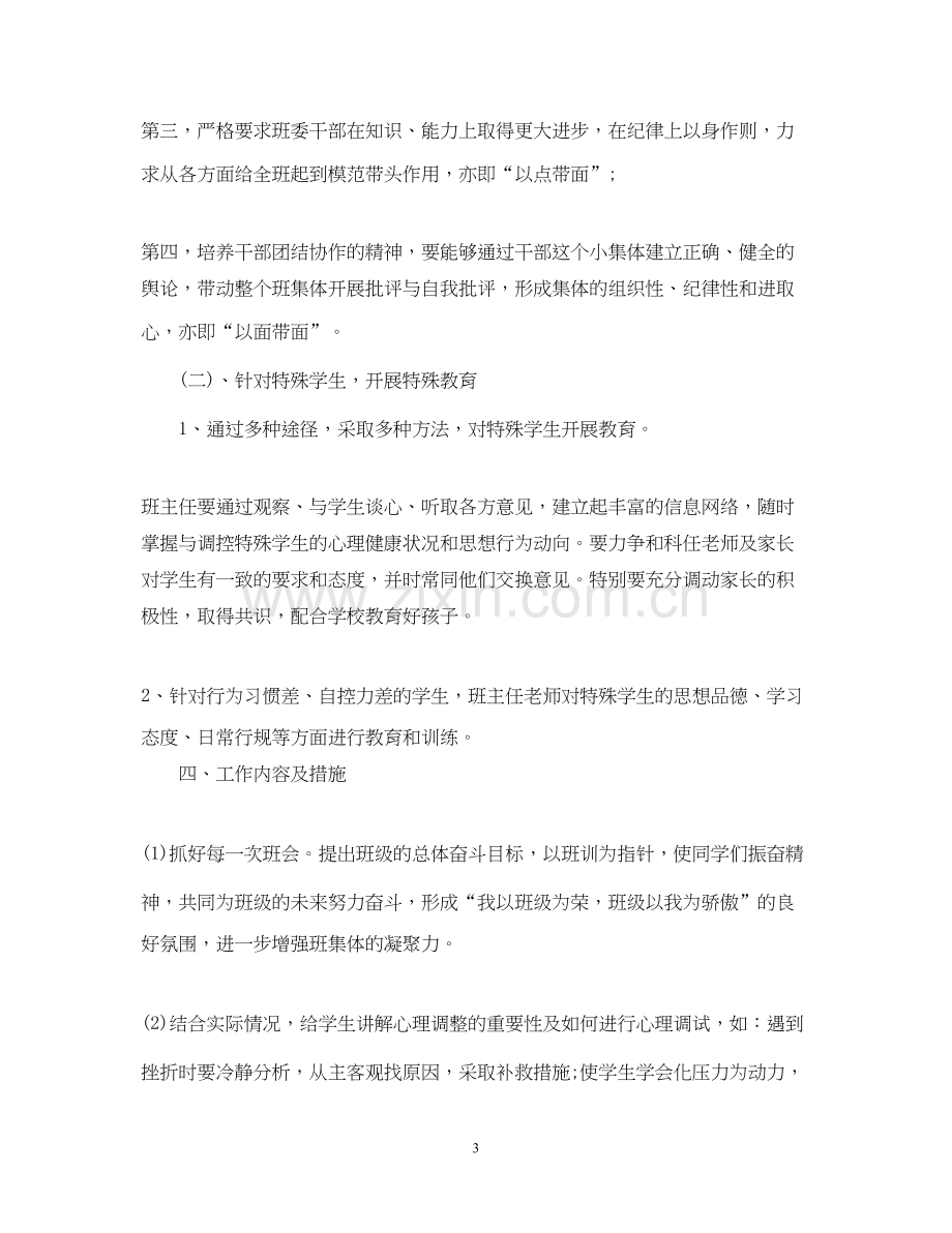 八年级班主任上学期的工作计划.docx_第3页