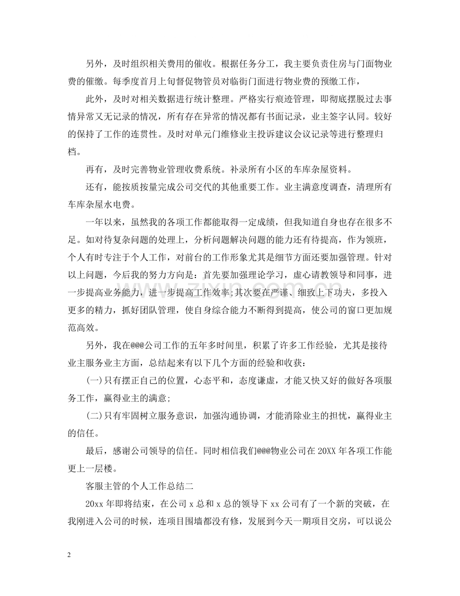 客服主管的个人工作总结.docx_第2页