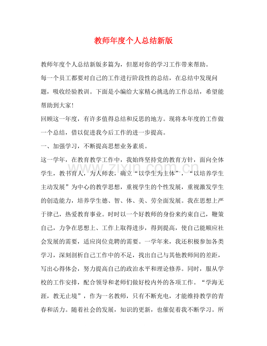 教师年度个人总结新版.docx_第1页