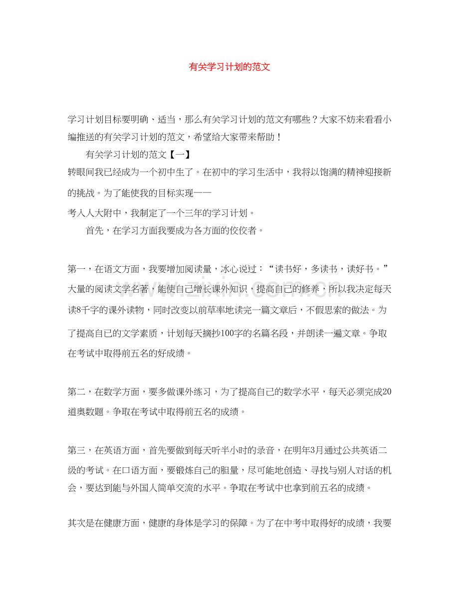 有关学习计划的范文.docx_第1页