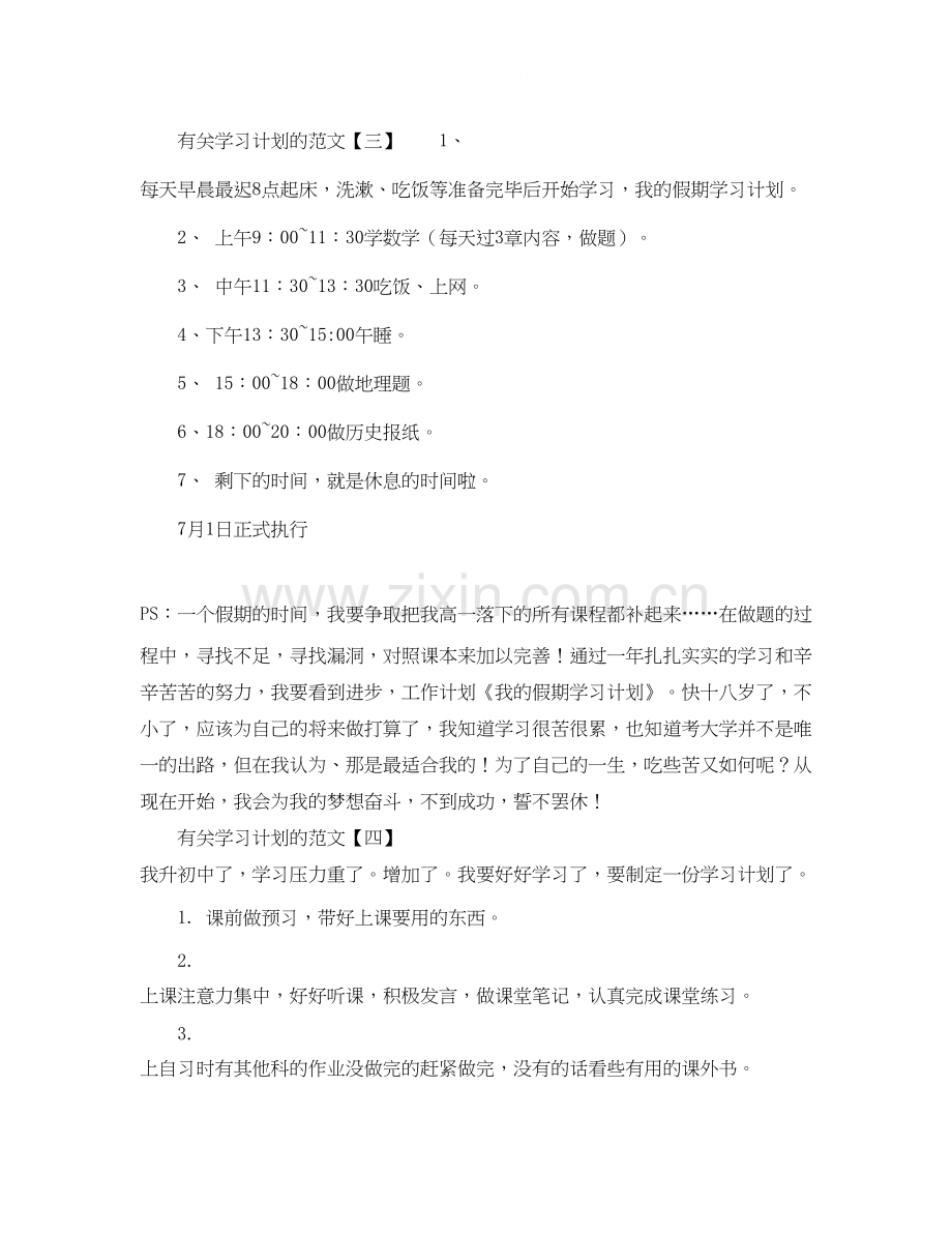 有关学习计划的范文.docx_第3页