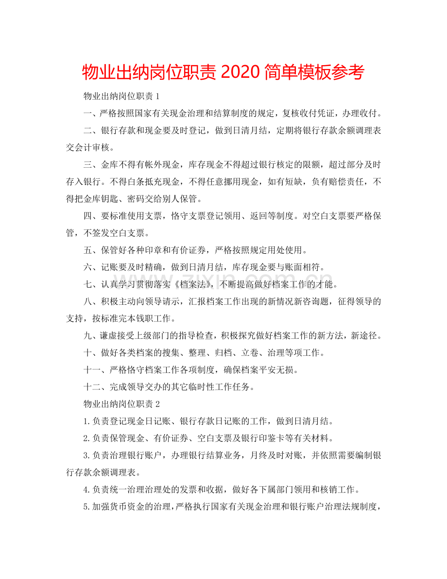 物业出纳岗位职责2024简单模板参考.doc_第1页