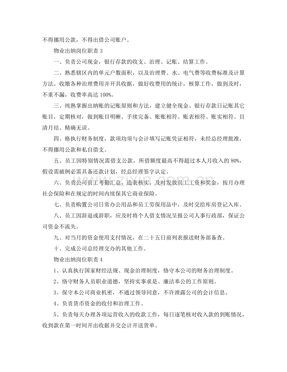 物业出纳岗位职责2024简单模板参考.doc_第2页