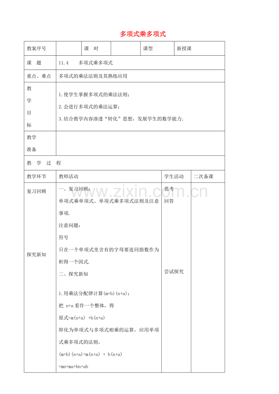 七年级数学下册 第11章 整式的乘除 11.4 多项式乘多项式教案 （新版）青岛版-（新版）青岛版初中七年级下册数学教案.docx_第1页