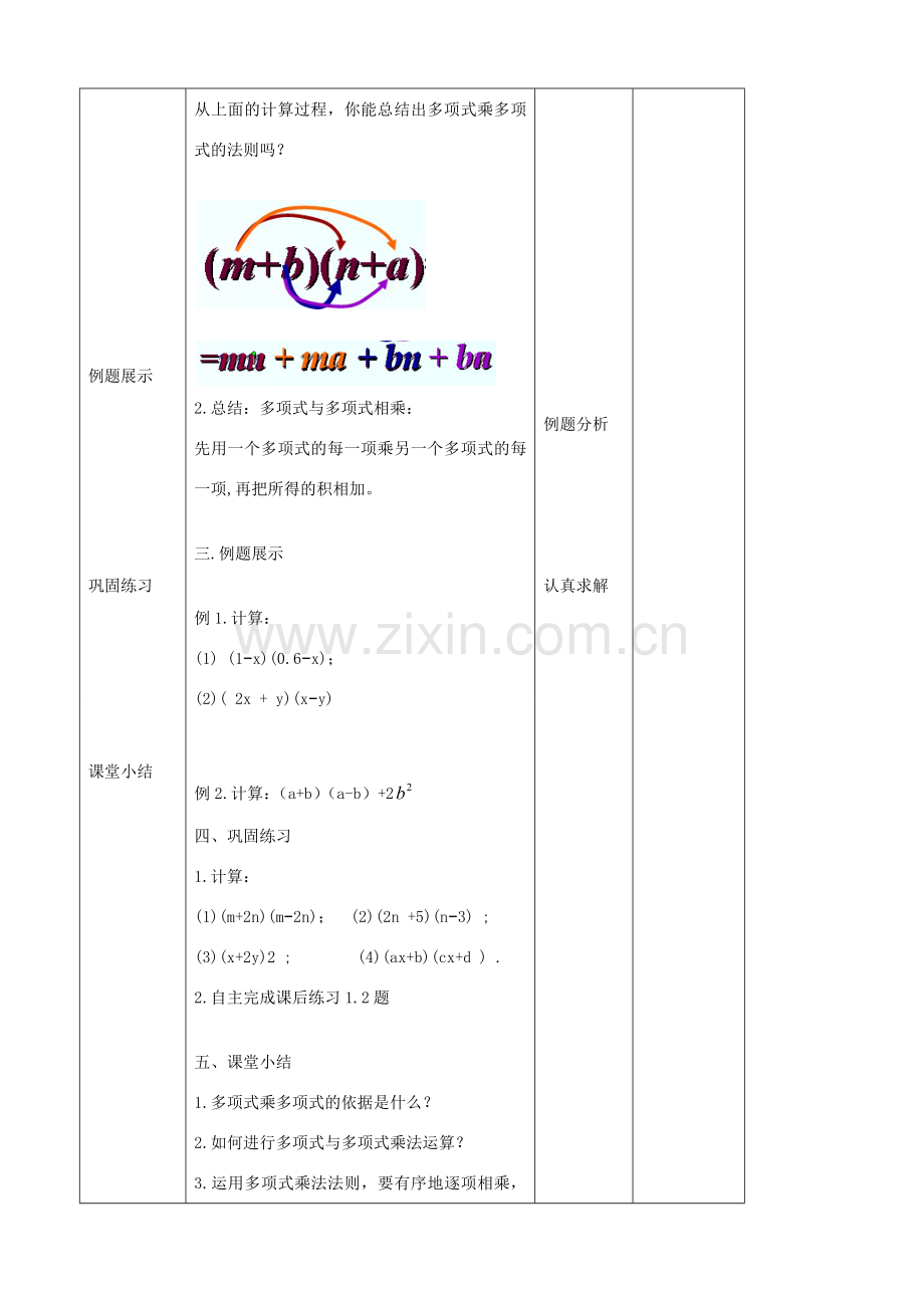 七年级数学下册 第11章 整式的乘除 11.4 多项式乘多项式教案 （新版）青岛版-（新版）青岛版初中七年级下册数学教案.docx_第2页