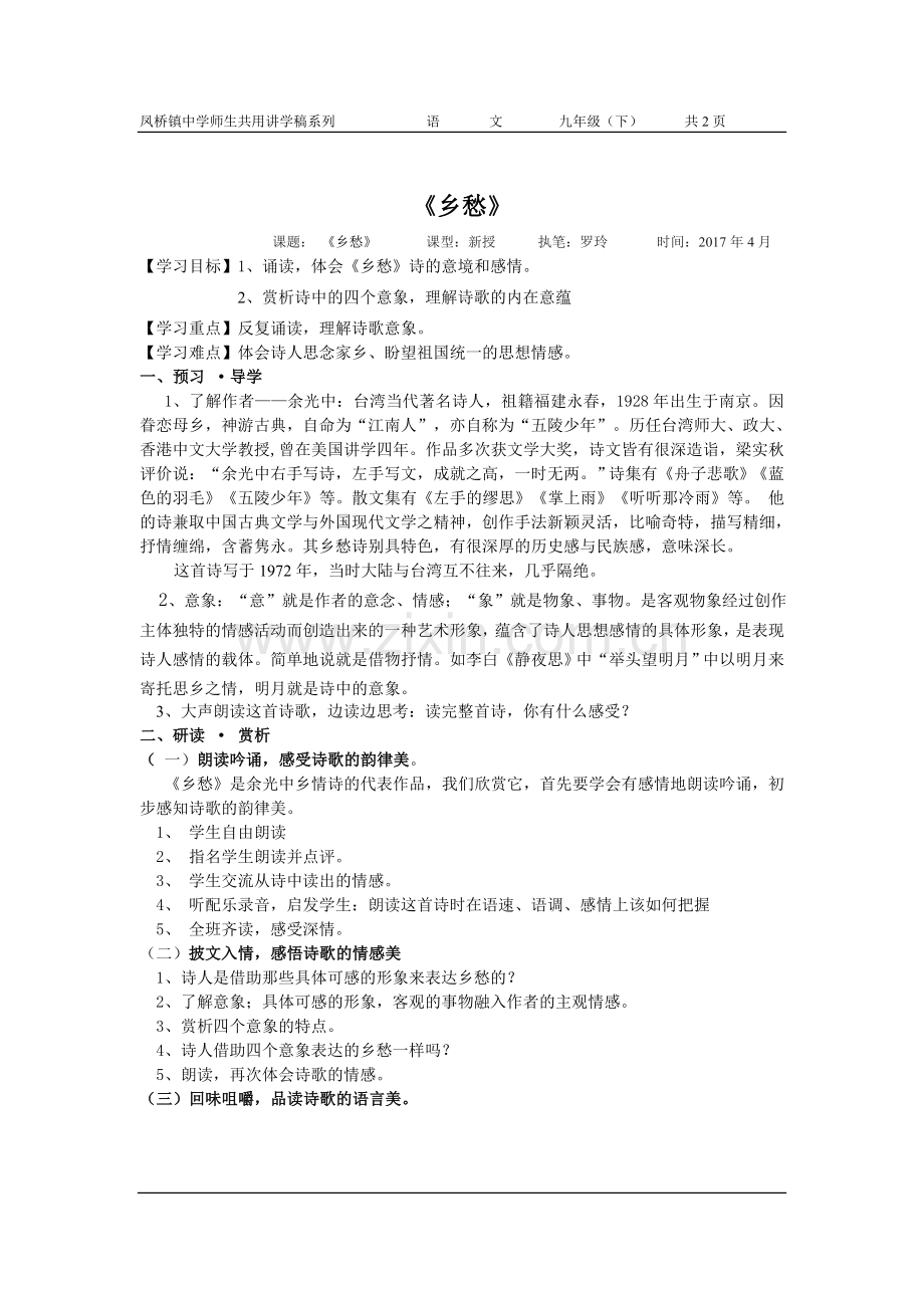 《乡愁》讲学稿.doc_第1页