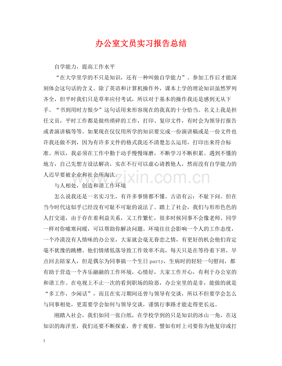 办公室文员实习报告总结.docx_第1页