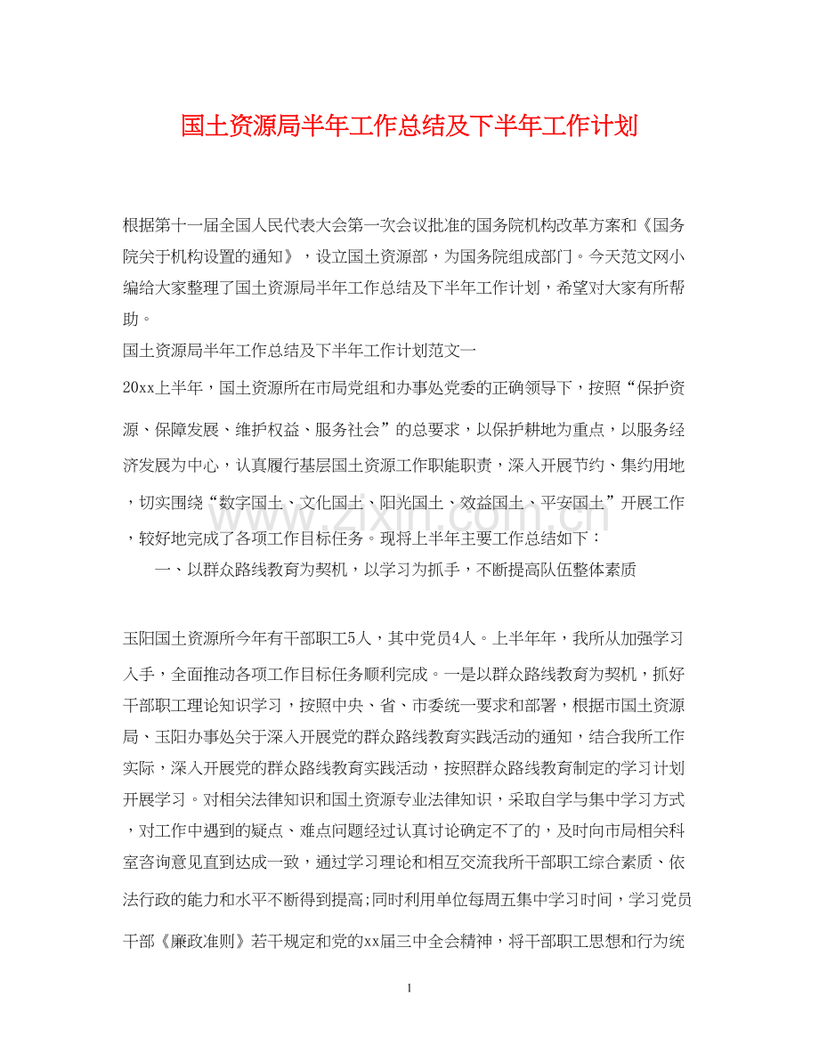 国土资源局半年工作总结及下半年工作计划.docx_第1页