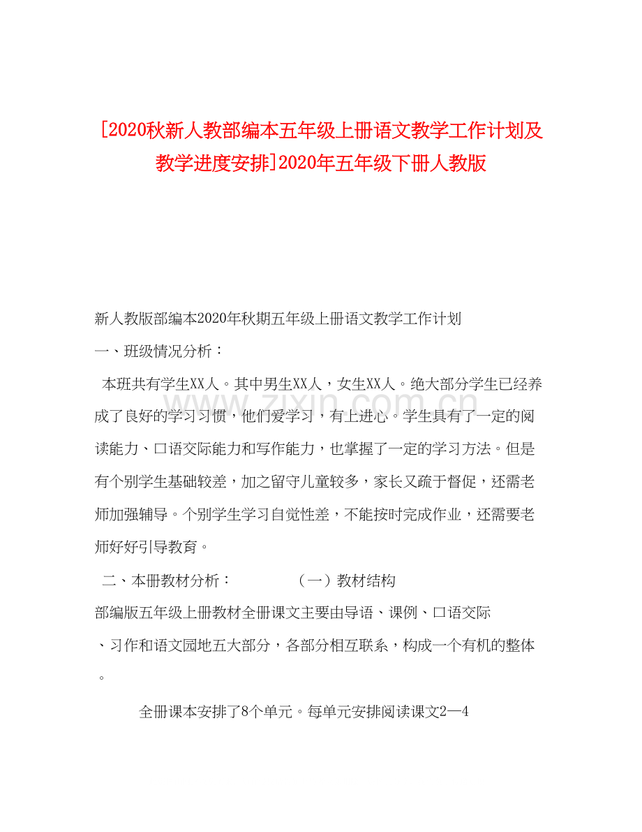 [秋新人教部编本五年级上册语文教学工作计划及教学进度安排]年五年级下册人教版.docx_第1页