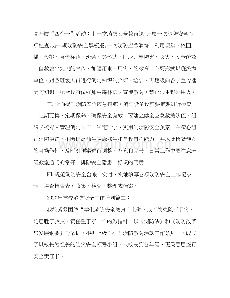 关于学校消防安全的工作计划汇编.docx_第2页