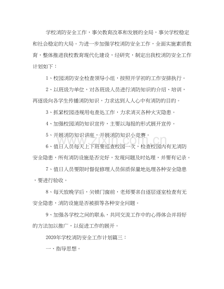 关于学校消防安全的工作计划汇编.docx_第3页