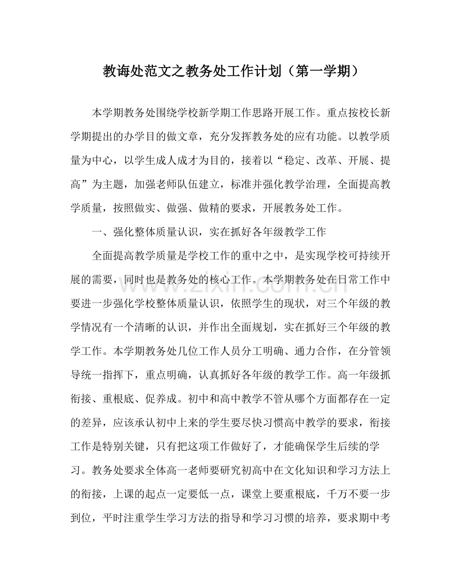 教导处范文教务处工作计划（第一学期）.docx_第1页