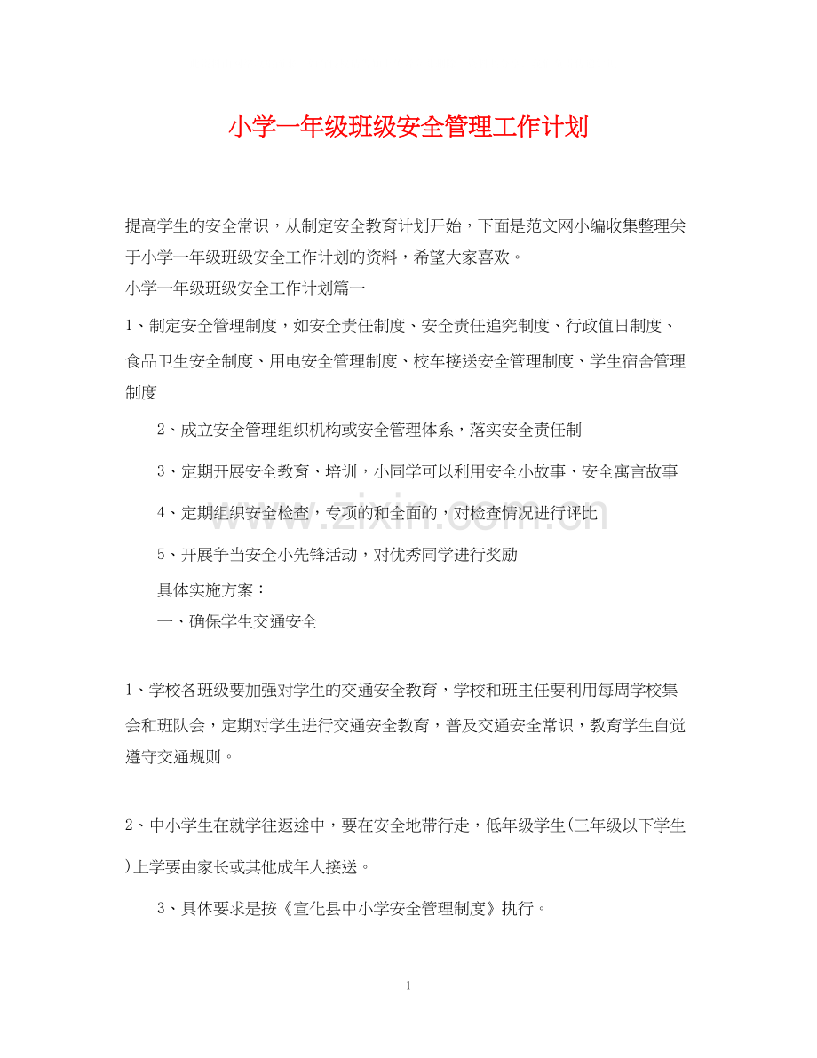 小学一年级班级安全管理工作计划.docx_第1页