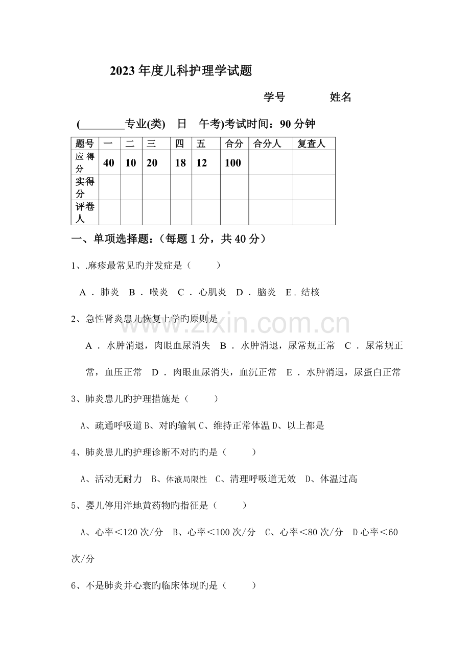 2023年儿科护理学考试试题及答案.doc_第1页