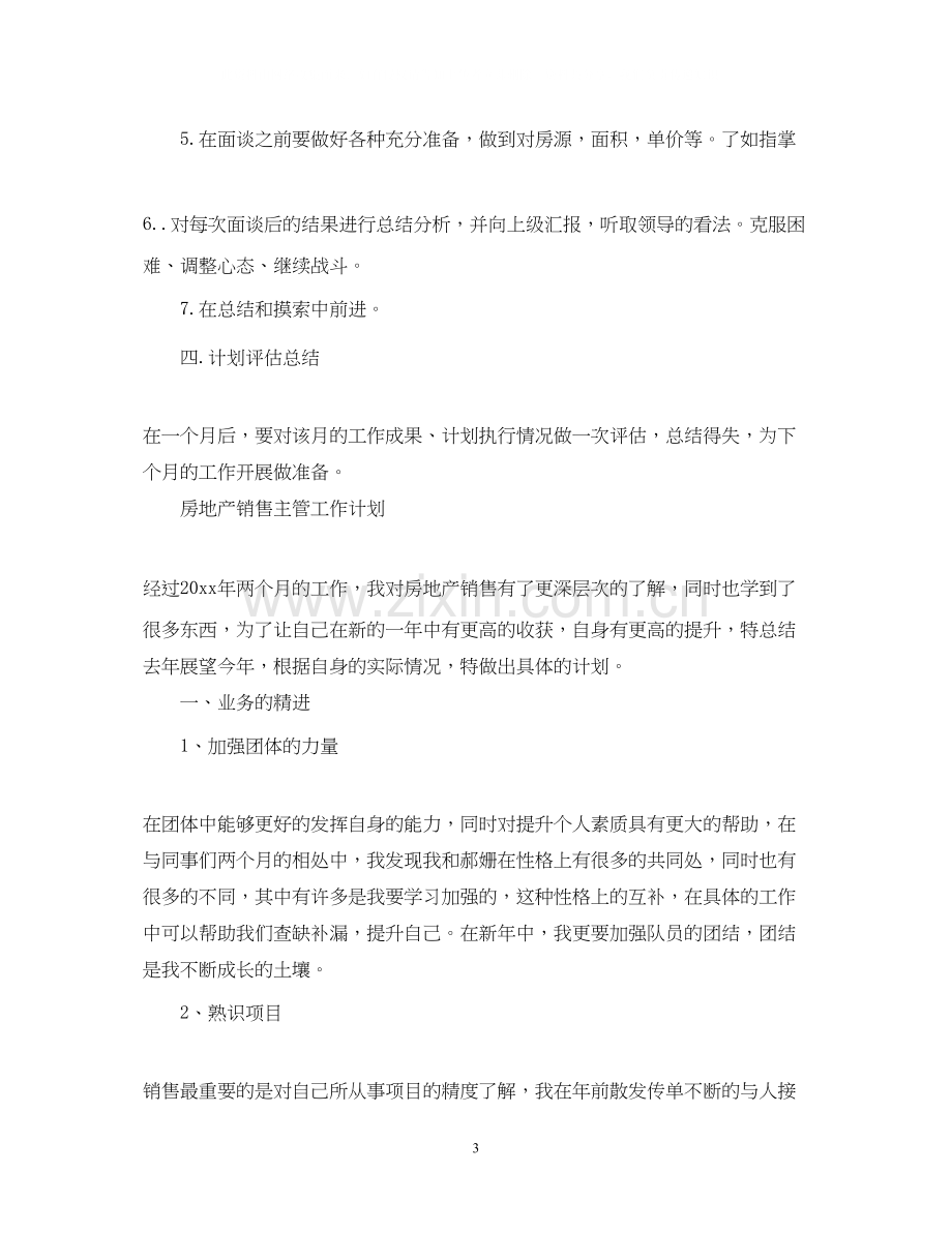 房地产销售主管工作计划.docx_第3页