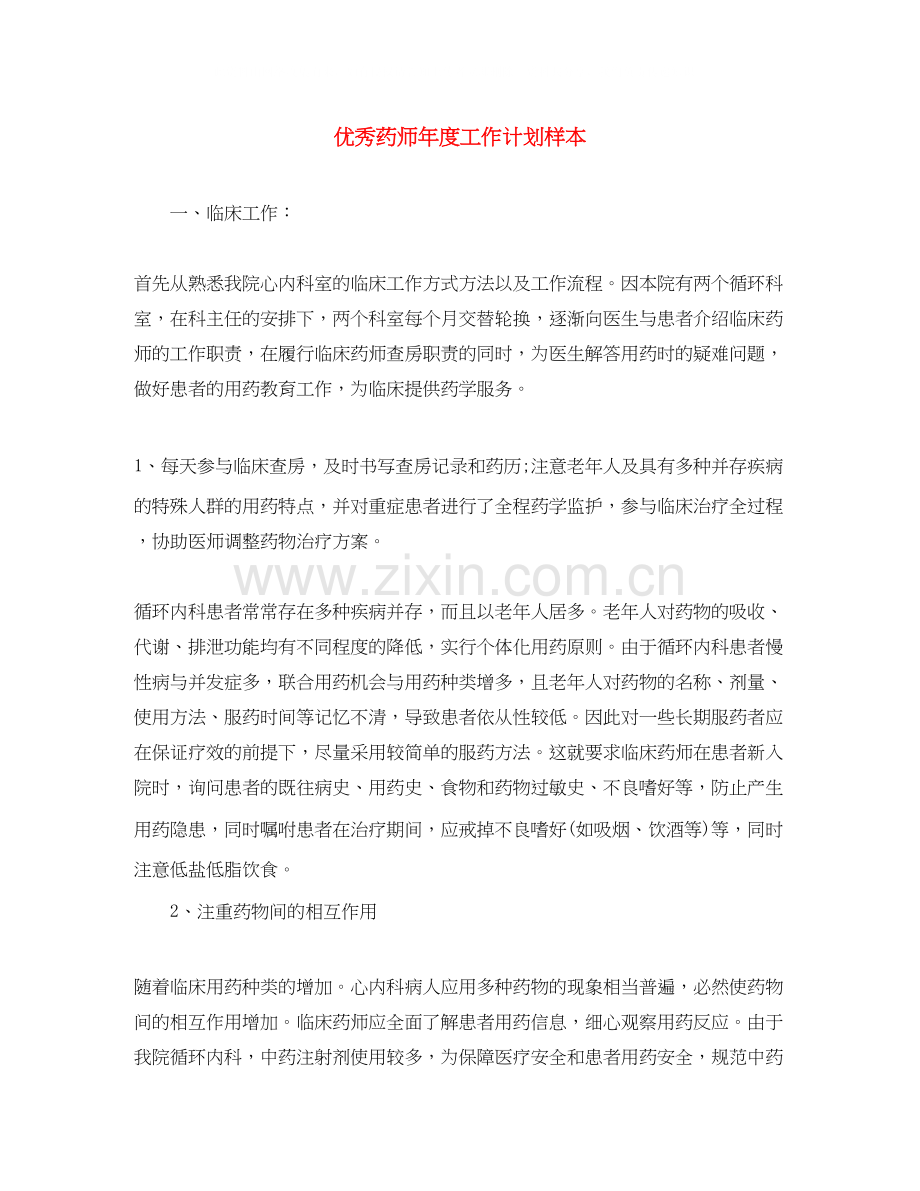 优秀药师年度工作计划样本.docx_第1页