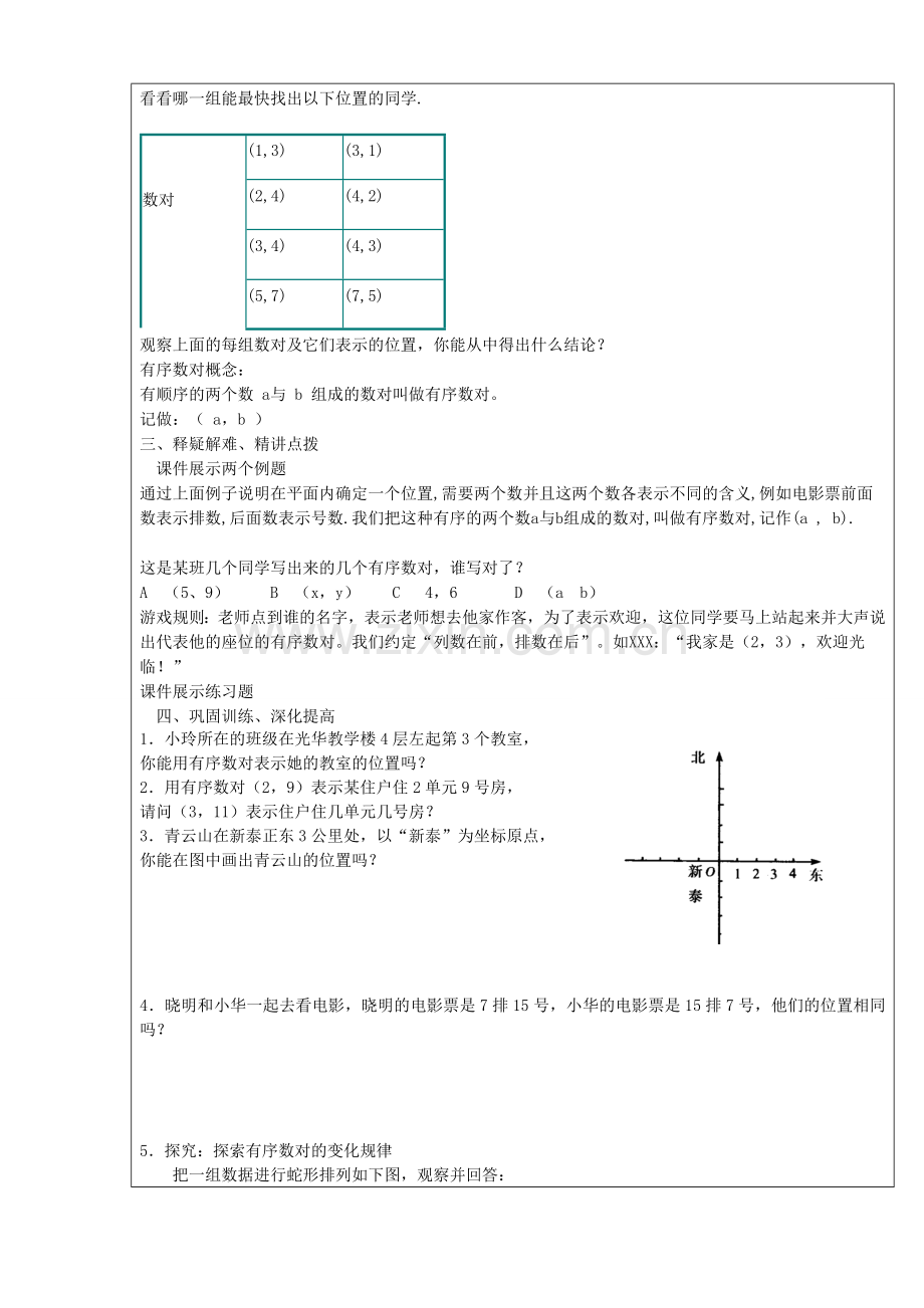 七年级数学下册 第七章 平面直角坐标系 7.1 平面直角坐标系 第1课时 有序数对教案 （新版）新人教版-（新版）新人教版初中七年级下册数学教案.doc_第2页