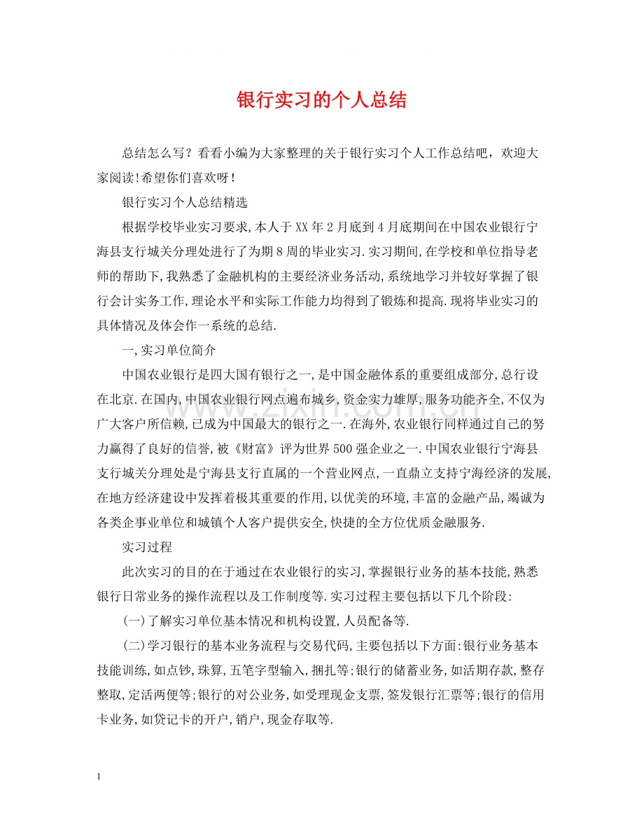 银行实习的个人总结2.docx_第1页