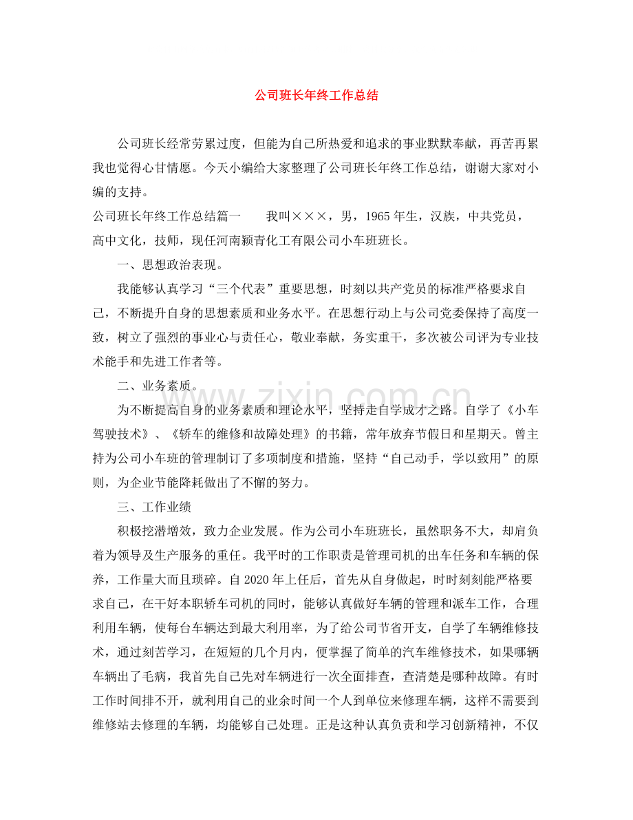 公司班长年终工作总结.docx_第1页