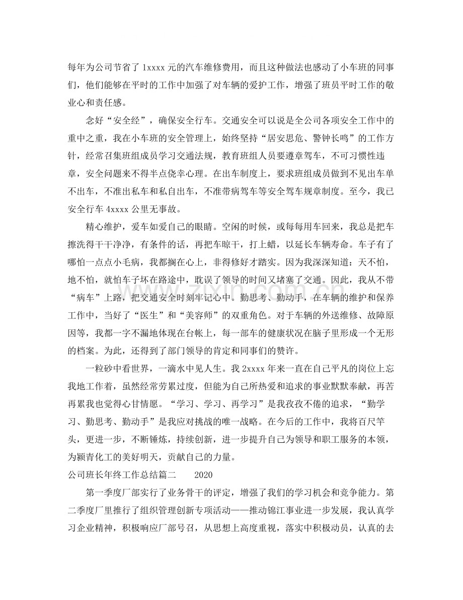 公司班长年终工作总结.docx_第2页