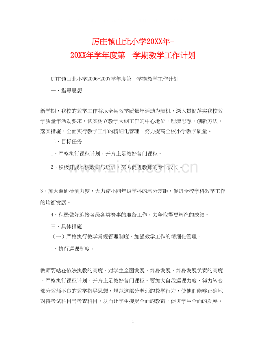 厉庄镇山北小学学年度第一学期教学工作计划2.docx_第1页