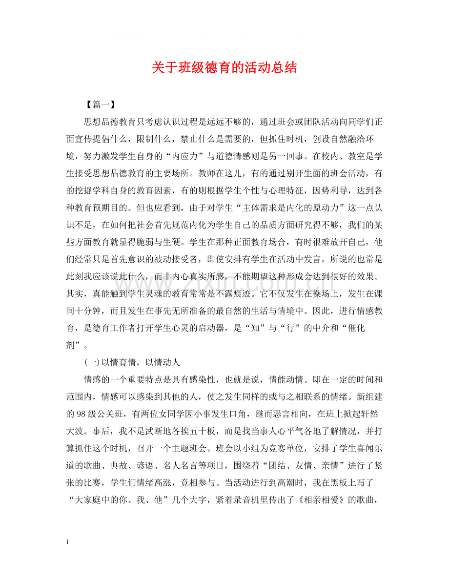 关于班级德育的活动总结.docx_第1页