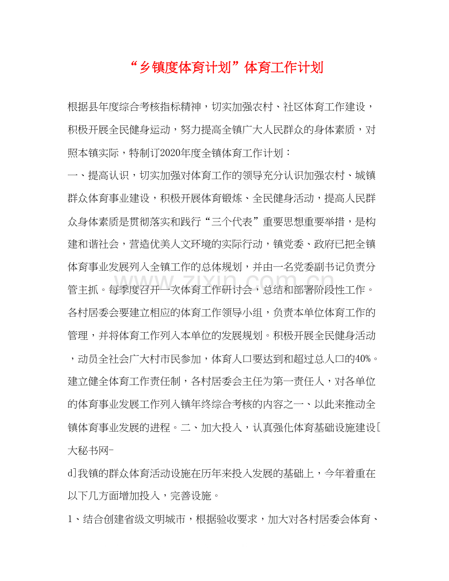 乡镇度体育计划体育工作计划.docx_第1页