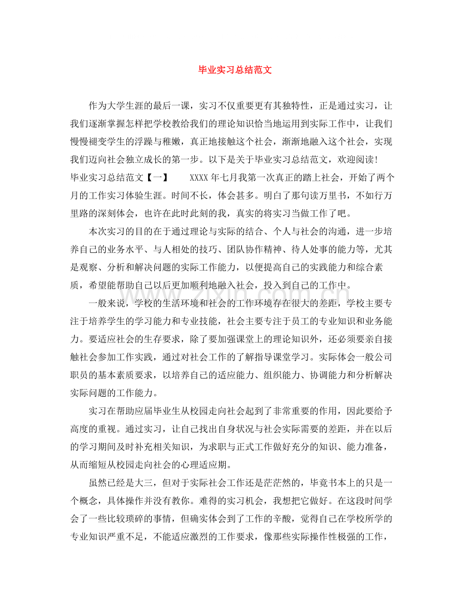 毕业实习总结范文.docx_第1页