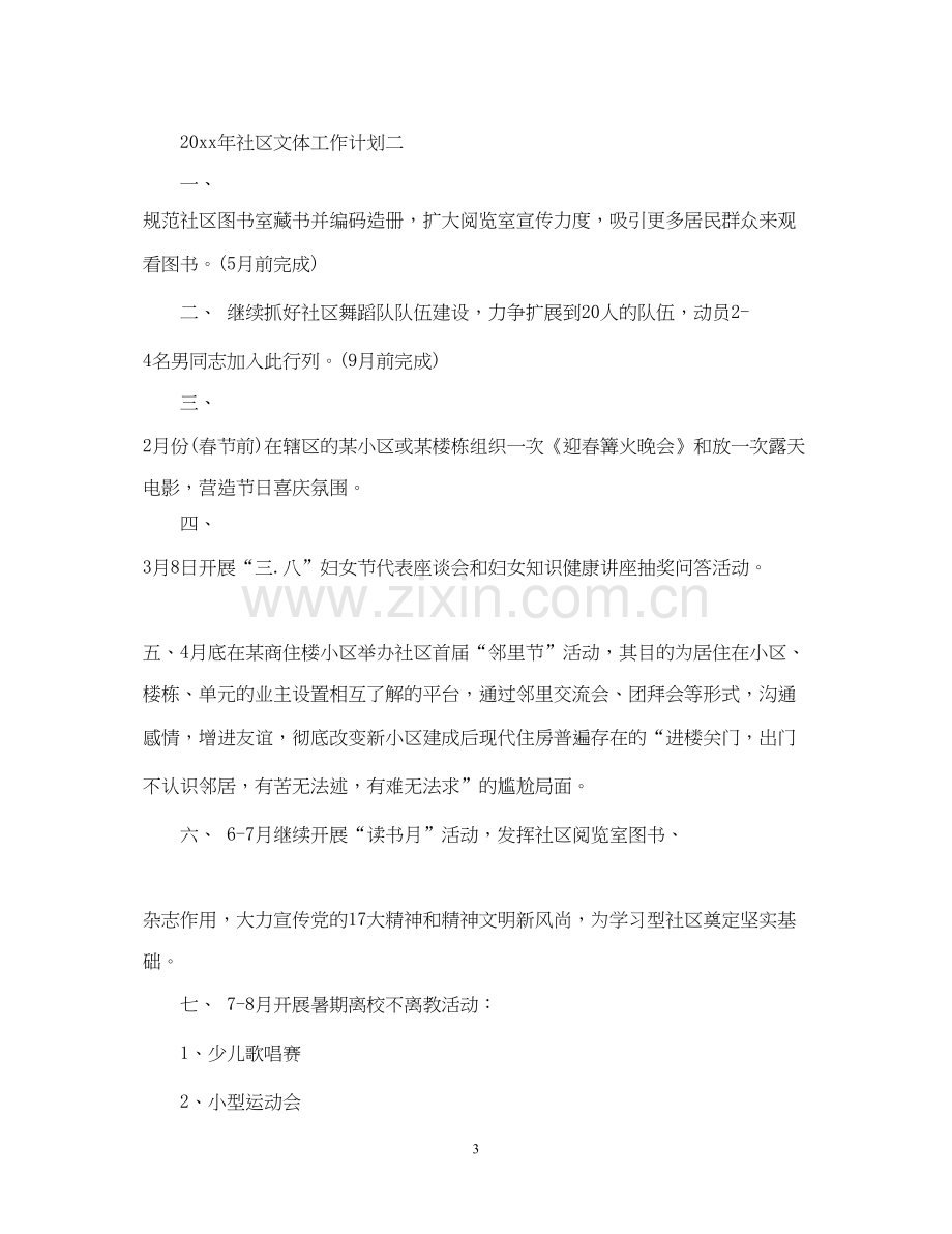 社区文体工作计划例文参考.docx_第3页