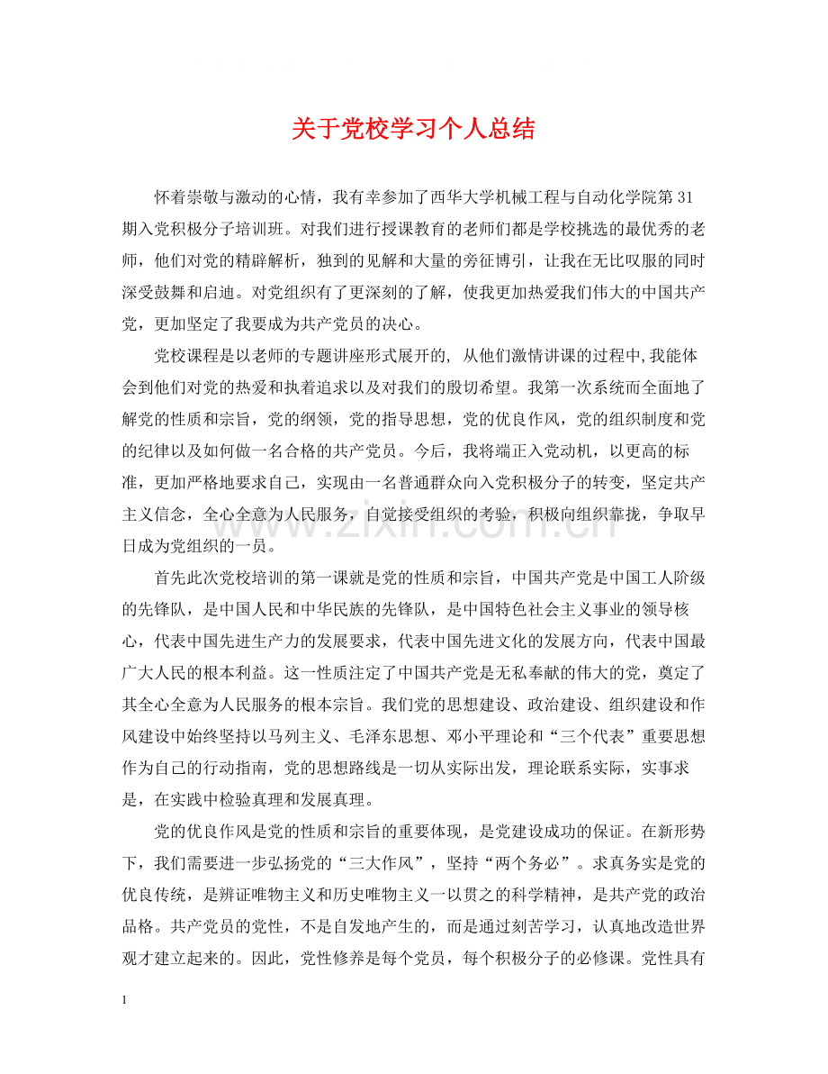 关于党校学习个人总结.docx_第1页