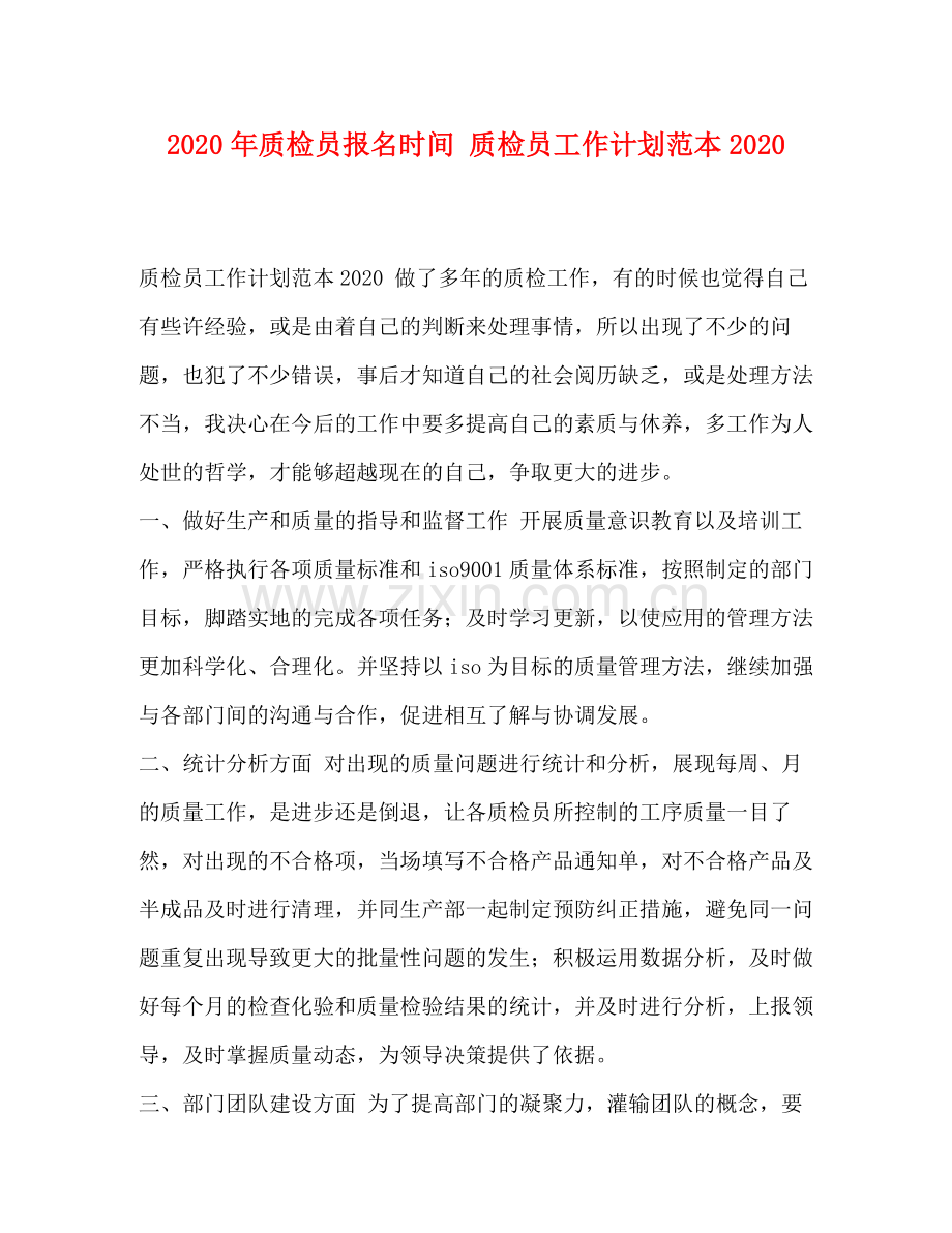 2020年质检员报名时间质检员工作计划范本.docx_第1页