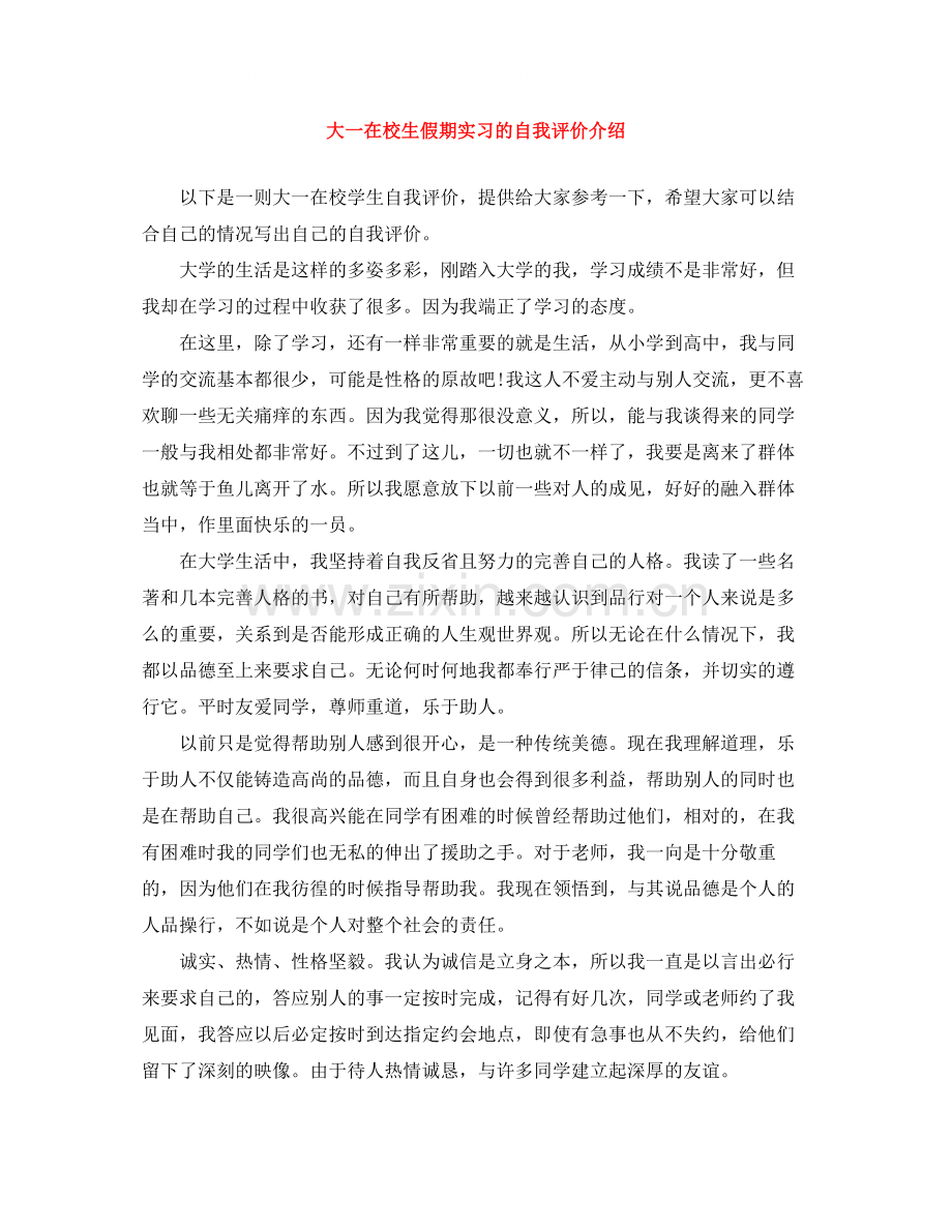 大一在校生假期实习的自我评价介绍.docx_第1页