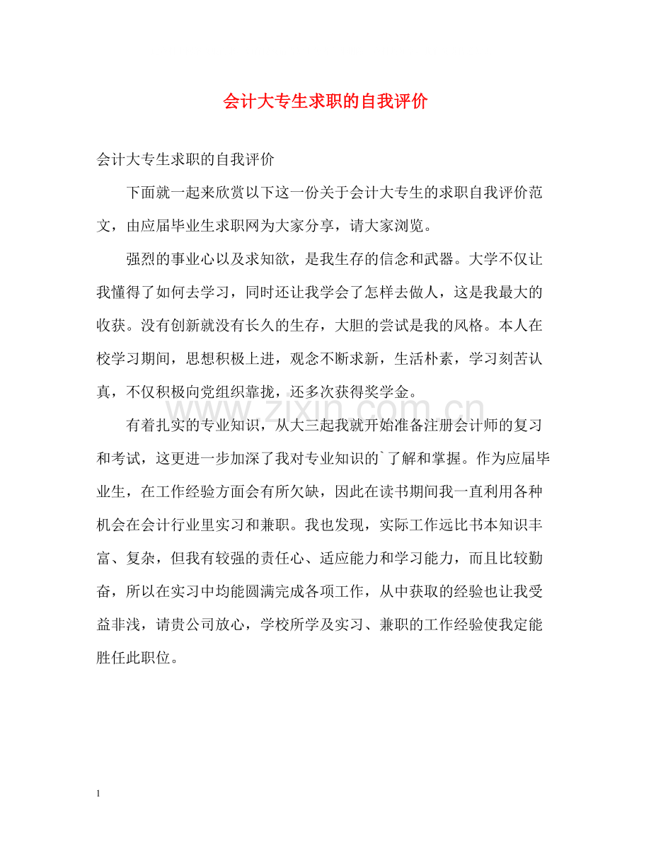 会计大专生求职的自我评价.docx_第1页