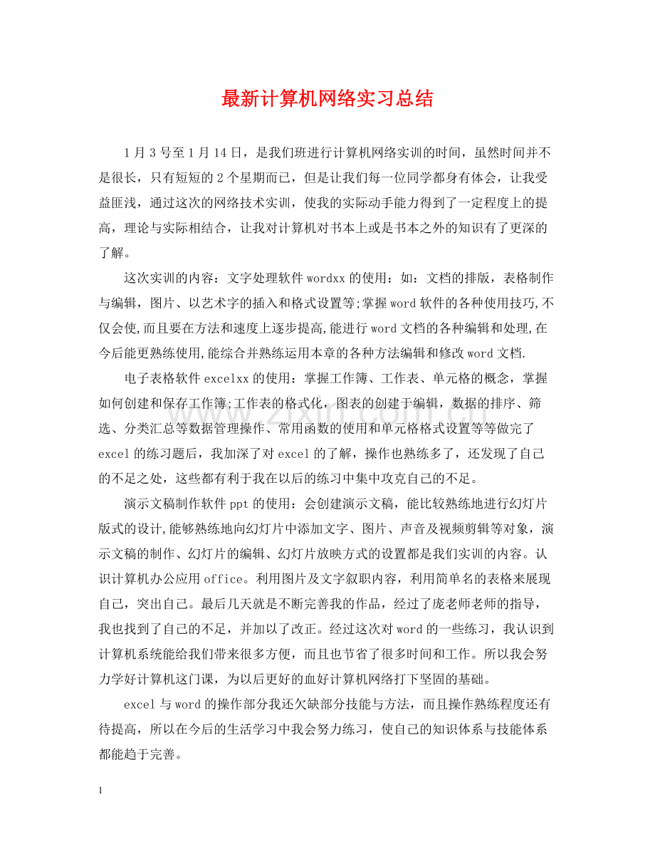 计算机网络实习总结.docx_第1页