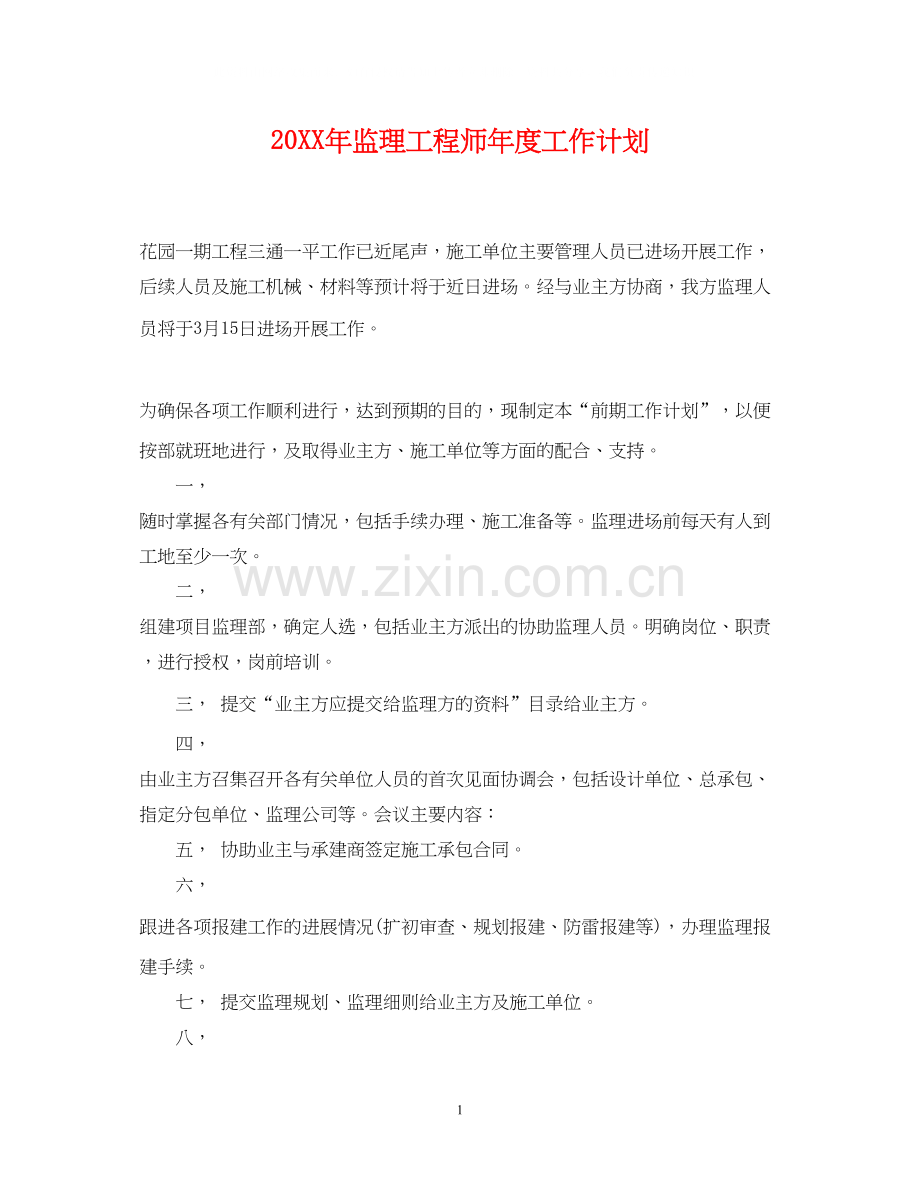 监理工程师年度工作计划2.docx_第1页