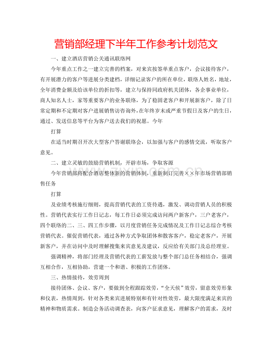 营销部经理下半年工作参考计划范文.doc_第1页