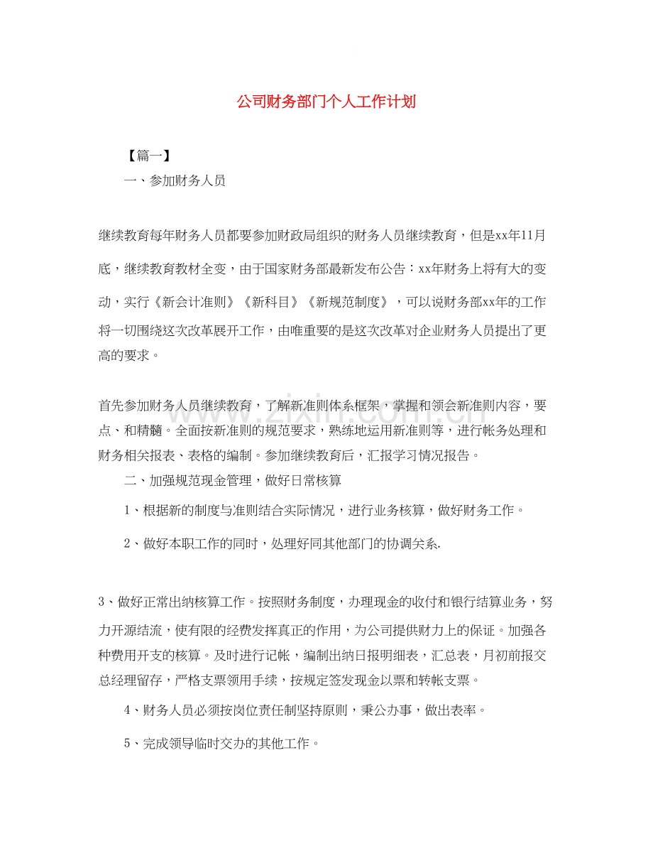 公司财务部门个人工作计划.docx_第1页