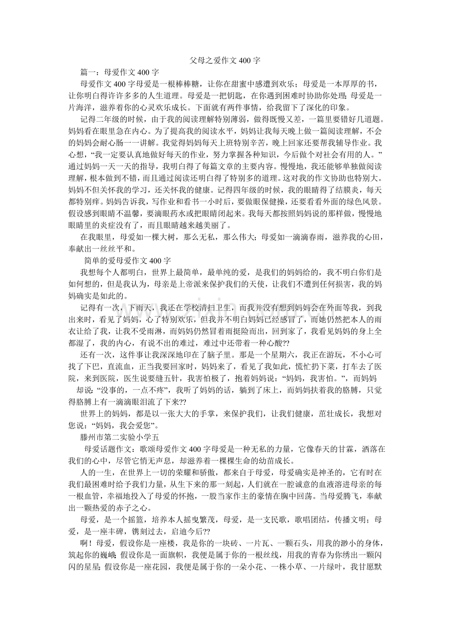 父母之爱作文400字.doc_第1页