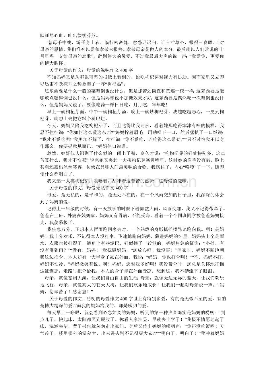 父母之爱作文400字.doc_第2页